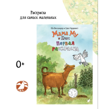 Мама Му и Кракс. Первая раскраска