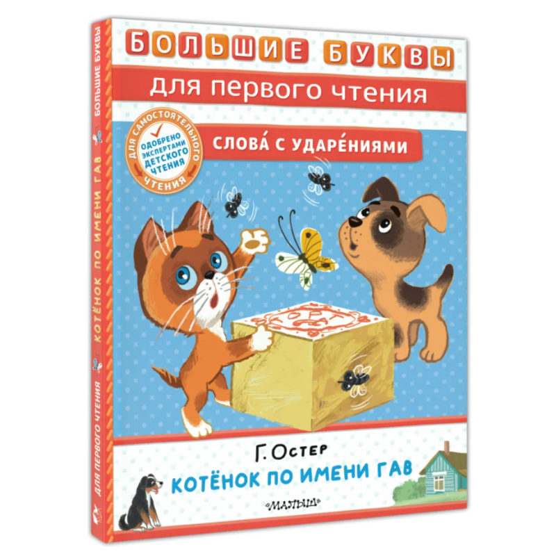 Котёнок по имени Гав