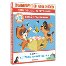 Котёнок по имени Гав