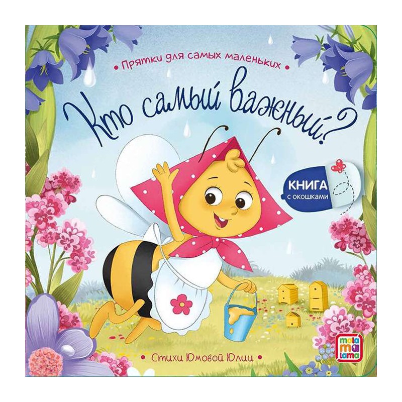 Прятки для самых маленьких. Кто самый важный? (с окошками)