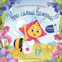 Прятки для самых маленьких. Кто самый важный? (с окошками)