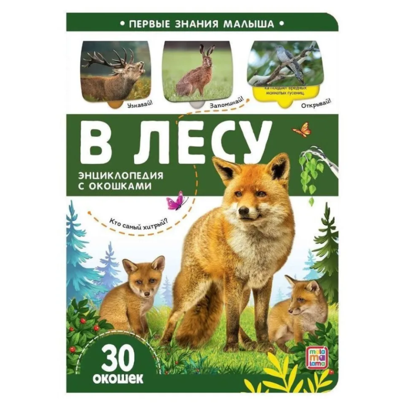 Книжка с окошками "В лесу" 30 окошек