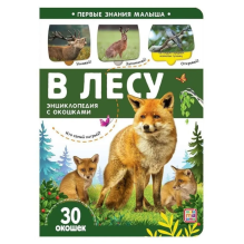 Книжка с окошками "В лесу" 30 окошек