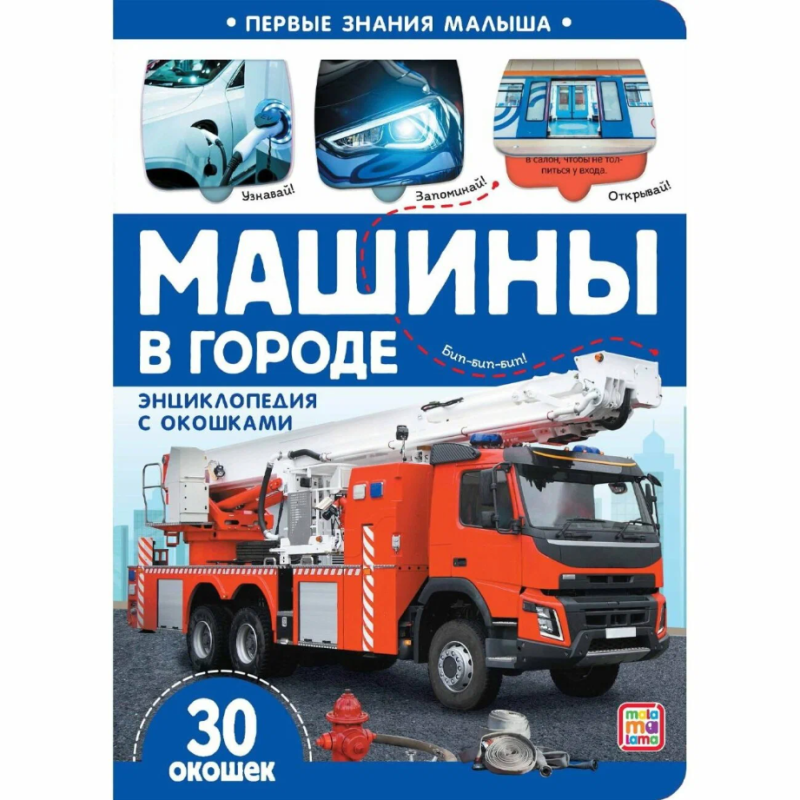 Книжка с окошками "Машины в городе" 30 окошек Книжка с окошками "Машины в городе" 30 окошек