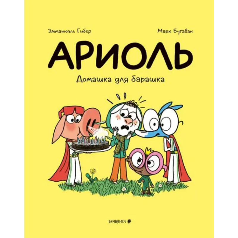 Ариоль. Домашка для барашка