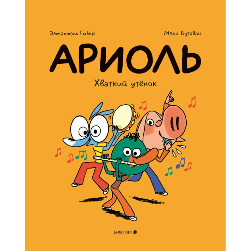 Ариоль. Хваткий утёнок Ариоль. Хваткий утёнок