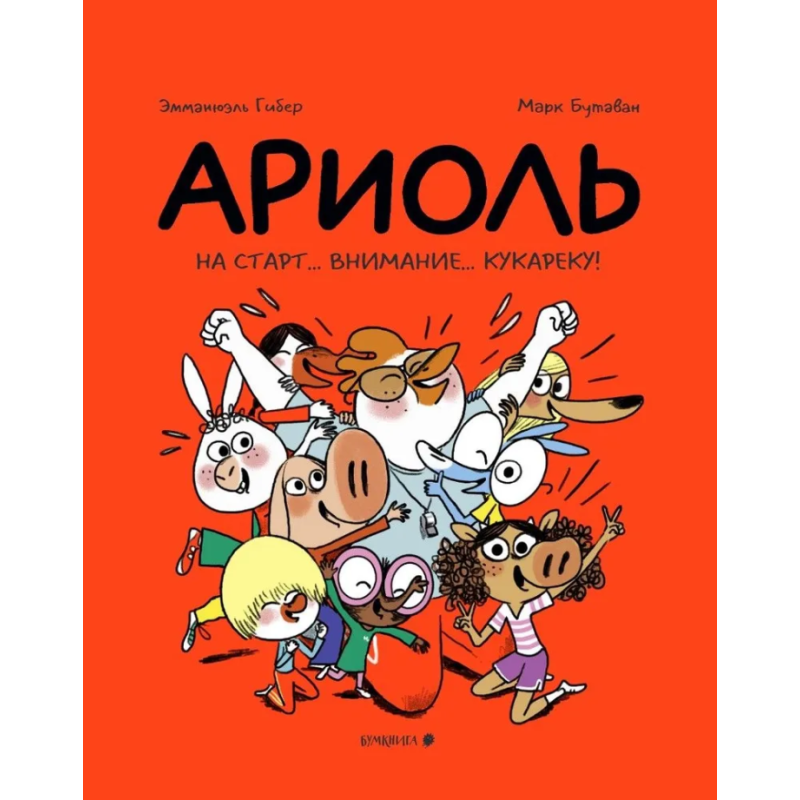 Ариоль. На старт… внимание… кукареку! Ариоль. На старт… внимание… кукареку!