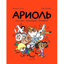 Ариоль. На старт… внимание… кукареку!