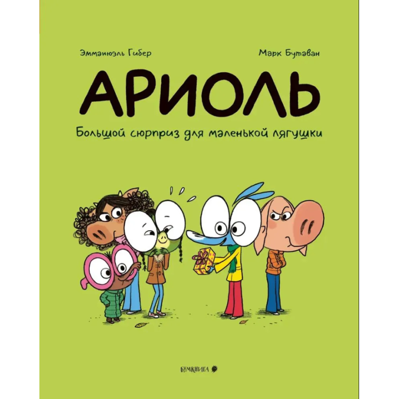 Ариоль. Большой сюрприз для маленькой лягушки Ариоль. Большой сюрприз для маленькой лягушки