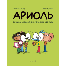 Ариоль. Большой сюрприз для маленькой лягушки