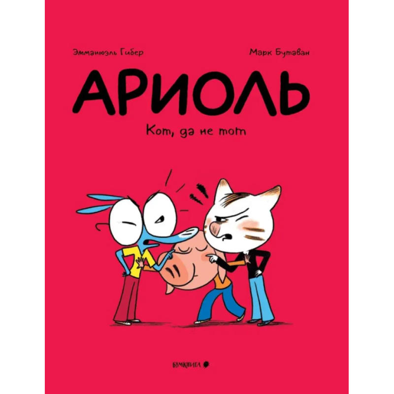 Ариоль. Кот, да не тот