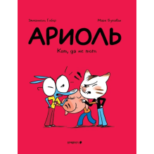 Ариоль. Кот, да не тот