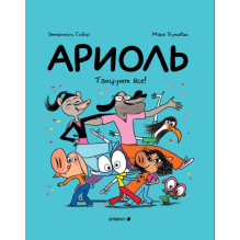 Ариоль. Танцуют все