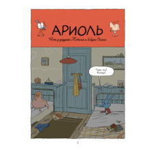 Ариоль. Телячьи нежности