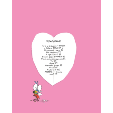 Ариоль. Телячьи нежности