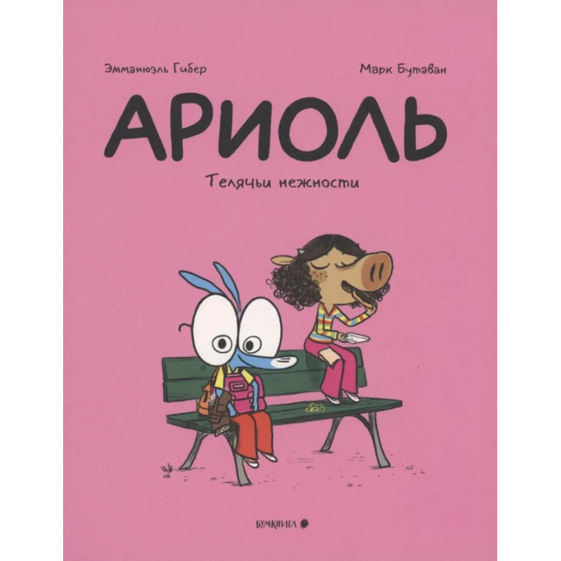 Ариоль. Телячьи нежности