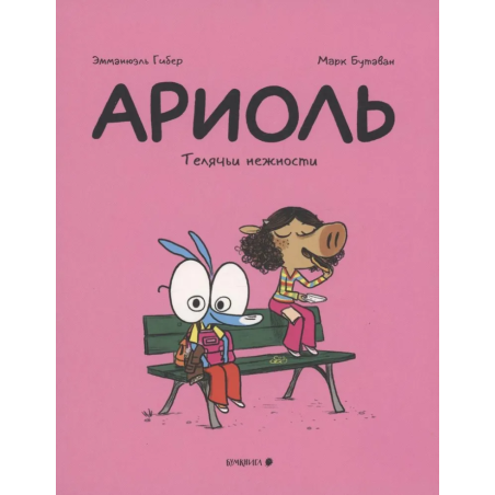 Ариоль. Телячьи нежности