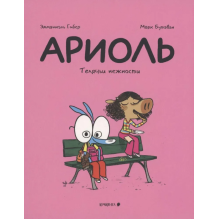 Ариоль. Телячьи нежности