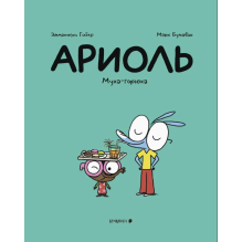 Ариоль. Муха-горюха