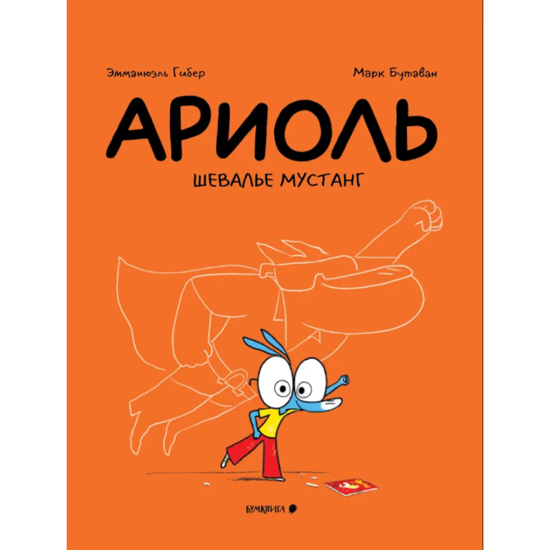 Ариоль. Шевалье Мустанг