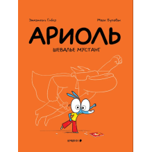 Ариоль. Шевалье Мустанг