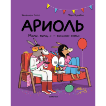 Ариоль. Мама, папа, я – ослиная семья