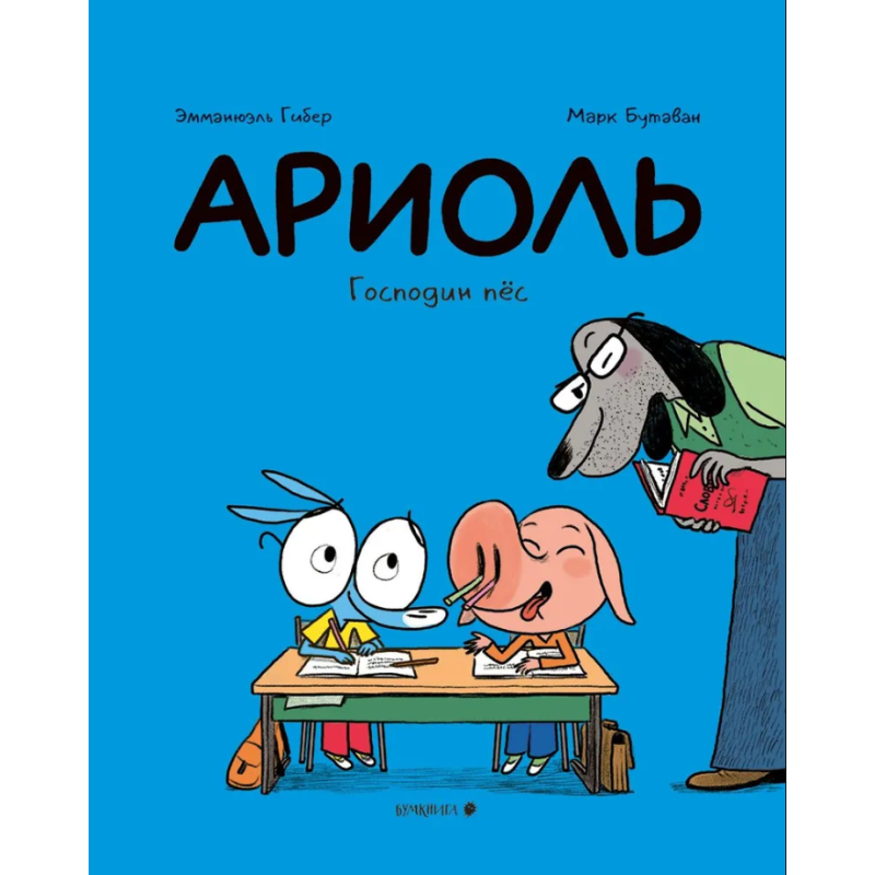 Ариоль. Господин пёс (тверд)