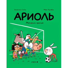 Ариоль. Могучий кролик (тверд)