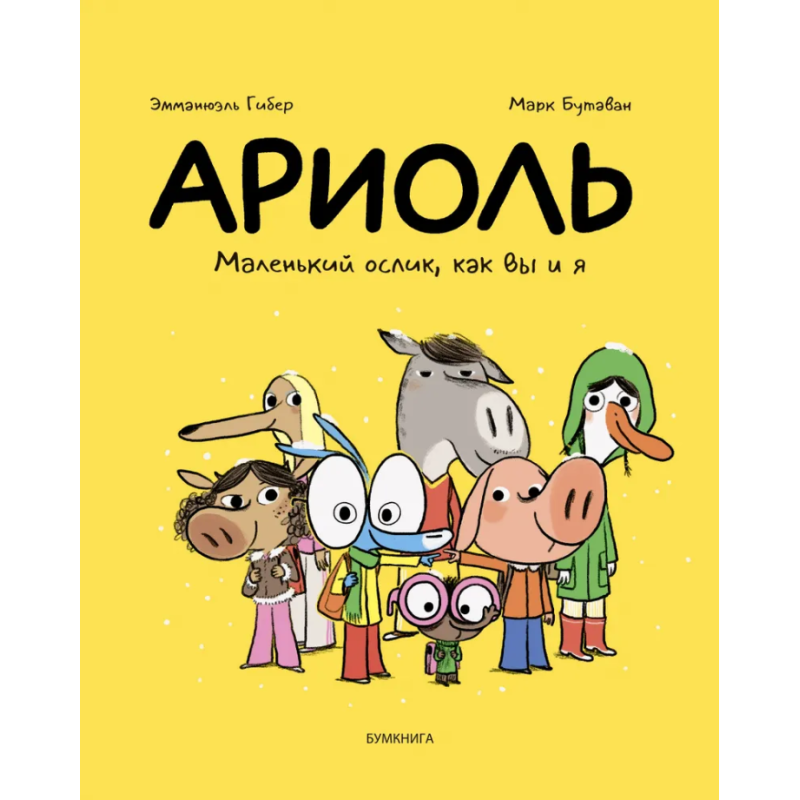 Ариоль. Маленький ослик, как вы и я Ариоль. Маленький ослик, как вы и я