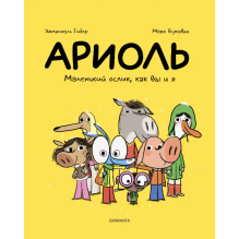 Ариоль. Маленький ослик, как вы и я