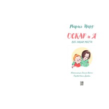 Оскар и я. Наши места