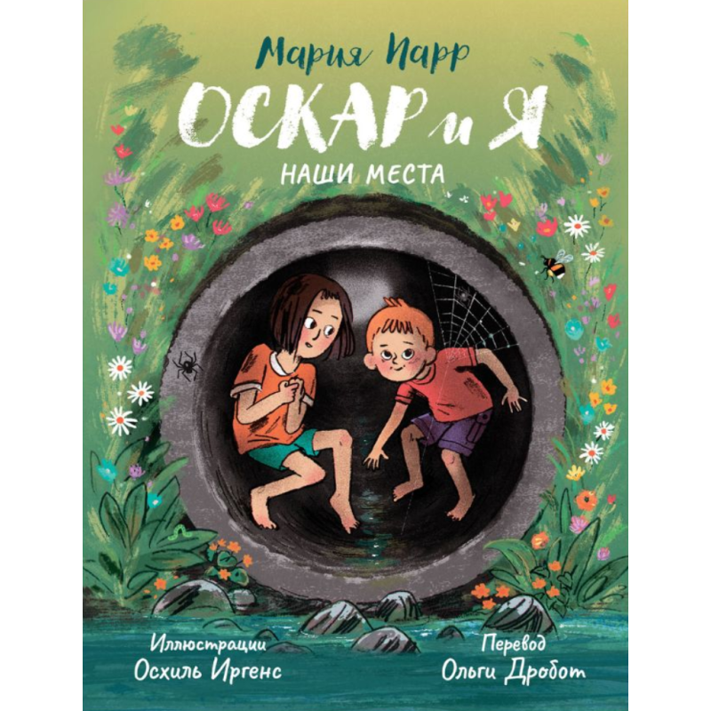 Оскар и я. Наши места Оскар и я. Наши места