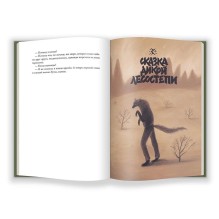 Зверские сказки