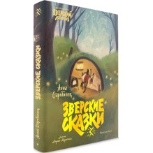 Зверские сказки