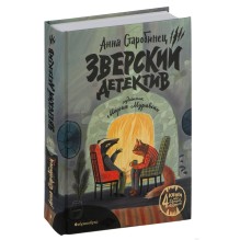 Зверский детектив