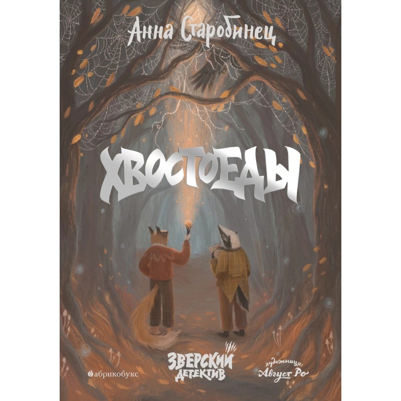 Хвостоеды Хвостоеды