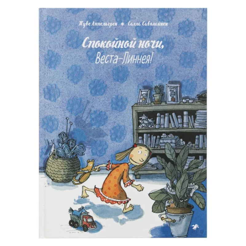 Спокойной ночи, Веста-Линнея! Спокойной ночи, Веста-Линнея!