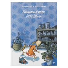 Спокойной ночи, Веста-Линнея!