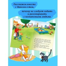 Мой друг Макс. Макс не ходит с незнакомцами