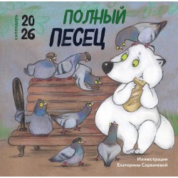 Полный писец. Календарь на 2026 год