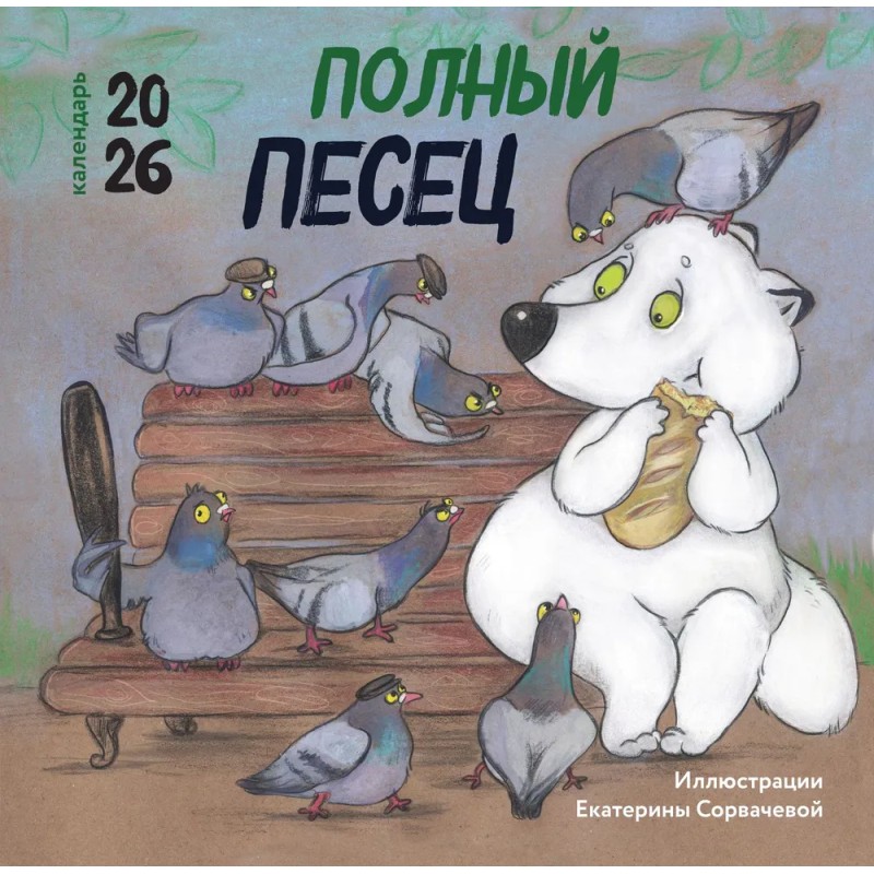 Полный писец. Календарь на 2026 год Полный писец. Календарь на 2026 год