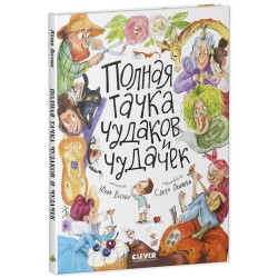 Полная тачка чудаков и чудачек