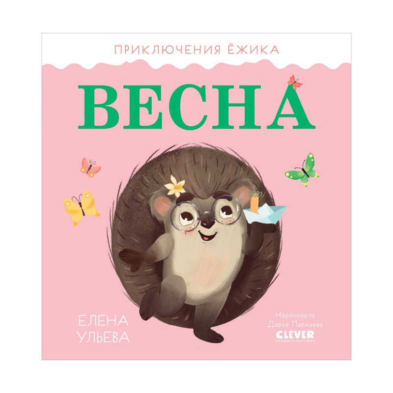 Приключения Ёжика. Весна