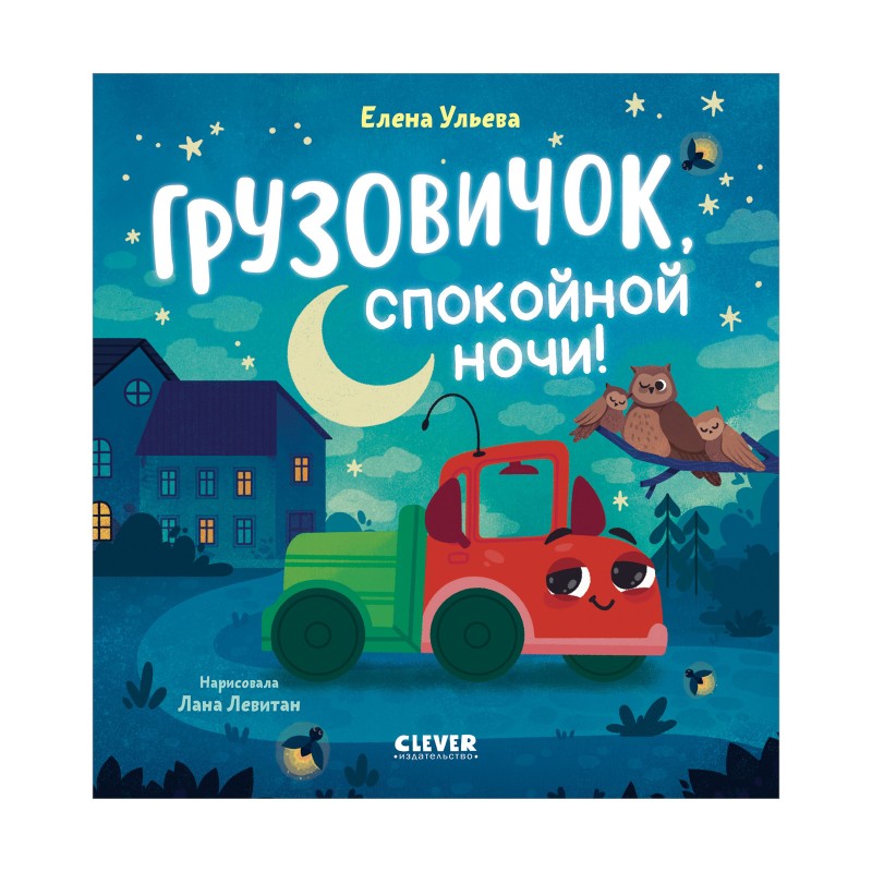 Маленький грузовичок. Грузовичок, спокойной ночи! Маленький грузовичок. Грузовичок, спокойной ночи!