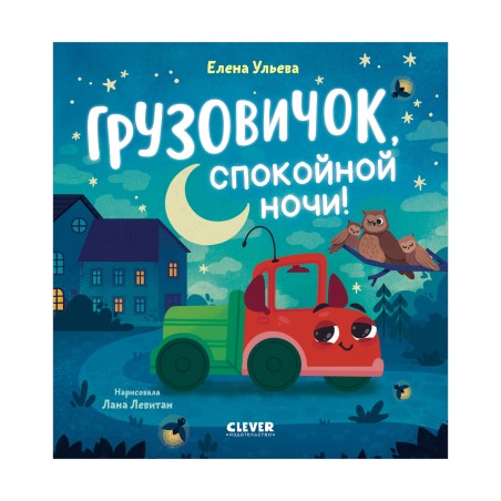 Маленький грузовичок. Грузовичок, спокойной ночи!