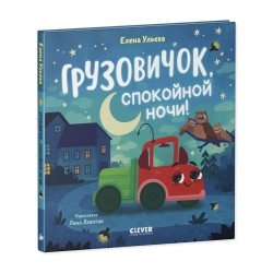 Маленький грузовичок. Грузовичок, спокойной ночи!
