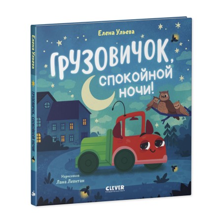 Маленький грузовичок. Грузовичок, спокойной ночи!