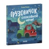 Маленький грузовичок. Грузовичок, спокойной ночи! Маленький грузовичок. Грузовичок, спокойной ночи!