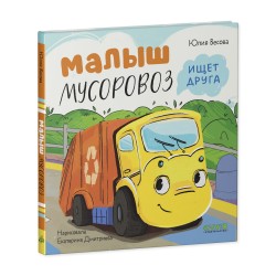 Маленький Мусоровоз. Малыш Мусоровоз ищет друга