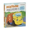 Маленький Мусоровоз. Малыш Мусоровоз ищет друга
